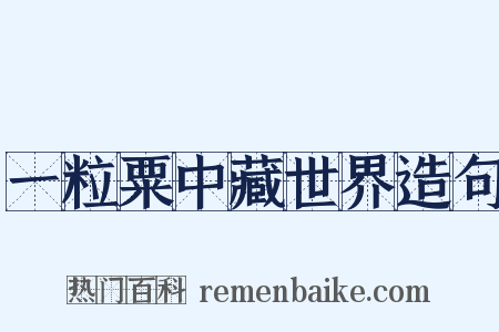一粒粟中藏世界造句是什么意思的图片